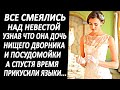 Все смеялись над невестой, узнав, что она была дочкой дворника и посудомойки. Но спустя время...