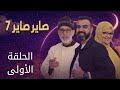 الحلقة الأولى من مسلسل صاير صاير 7
