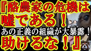 【ええ！？全部ウソ！？『酪農家ボロ儲け！かわいそうな酪農家は嘘だ！JA農協の公金チューチューだぁ！』】しかもこの主張、中国太陽光ジェノサイドパネルの闇を暴いたキヤノングローバル戦略研究所だから大騒ぎだ