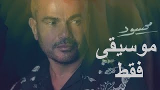 Mahsod instrumental | Amr Diab | Minuse one | karioky  محسود عمرو دياب | موسيقى فقط | كاريوكى