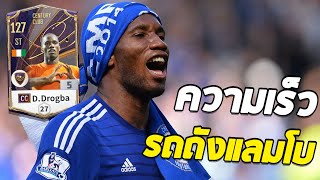 D. Drogba ปี CC สไตล์รถถังแต่ความเร็วรถแลมโบ!! [FC Online]