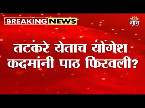 तटकरे आले अन् योगेश कदमांनी टाळली भेट? | Yogesh Kadam Avoids Sunil Tatkare in Ratnagiri!