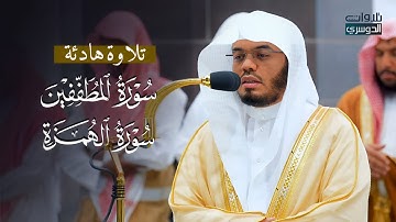 ﴿إن الأبرار لفي نعيم﴾ تلاوة هادئة لسورتي المطففين والهمزة للشيخ د. ياسر الدوسري | فجر 28-3-1446هـ