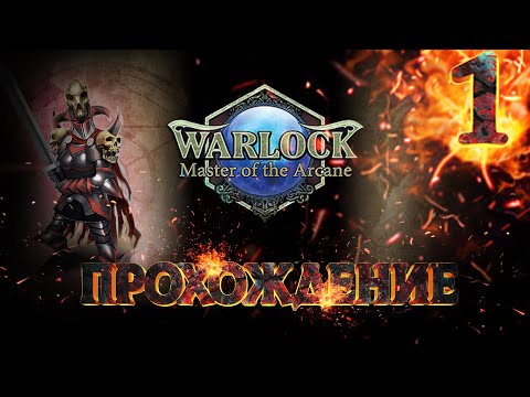 Прохождение Warlock: Master Of The Arcane №1 / Война на Замке: Претендент на Звание Мистика №1