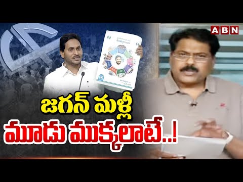 జగన్ మళ్లీ మూడు ముక్కలాటే..! ABN Venkata Krishna Reveal Facts About YCP Manifesto | ABN - ABNTELUGUTV