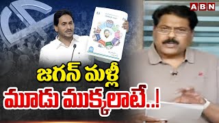 జగన్ మళ్లీ మూడు ముక్కలాటే..! ABN Venkata Krishna Reveal Facts About YCP Manifesto | ABN