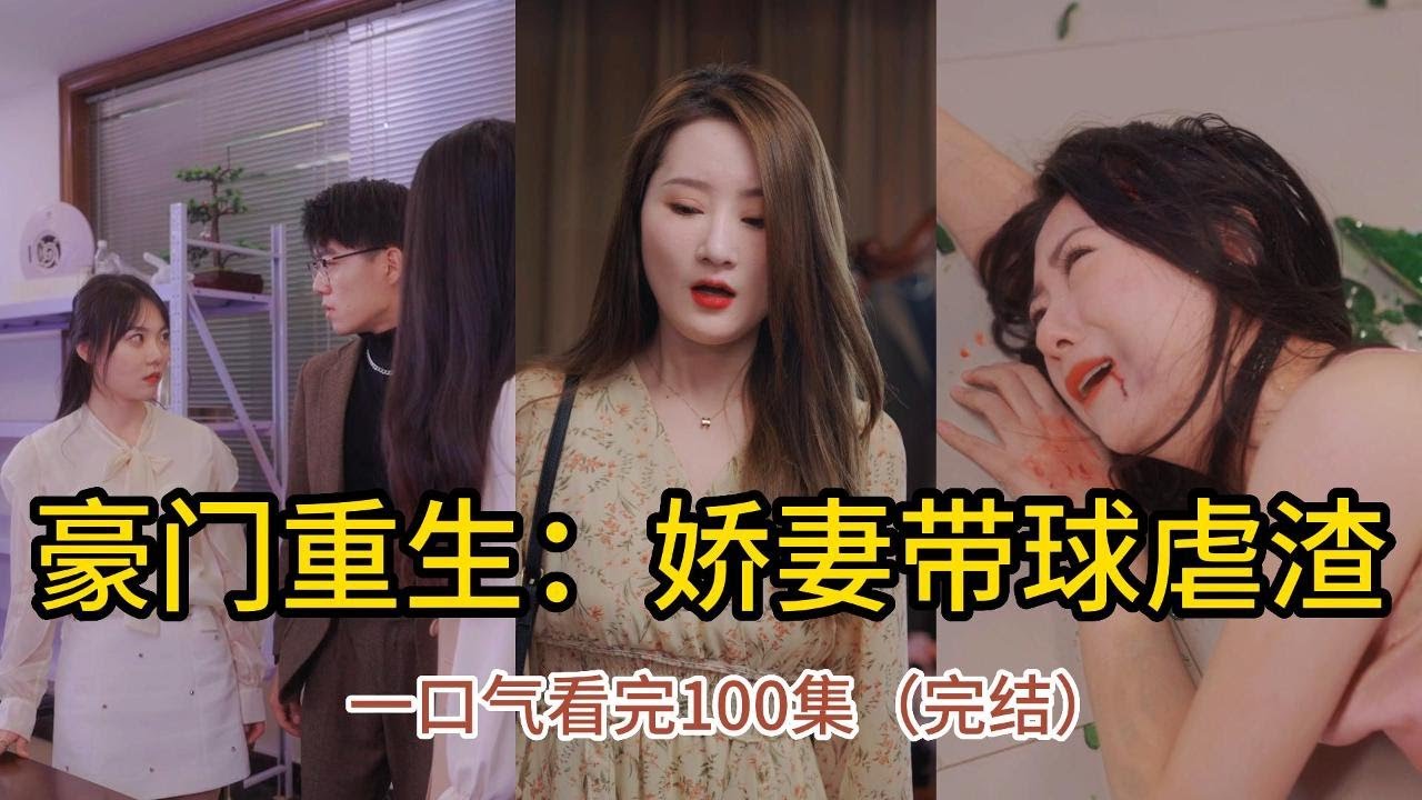 豪门重生：复仇娇妻逆袭之路