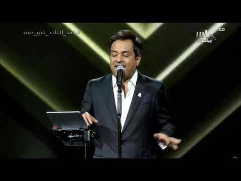 أغنية السالفة لراشد الماجد تلقى حفاوة من الجماهير