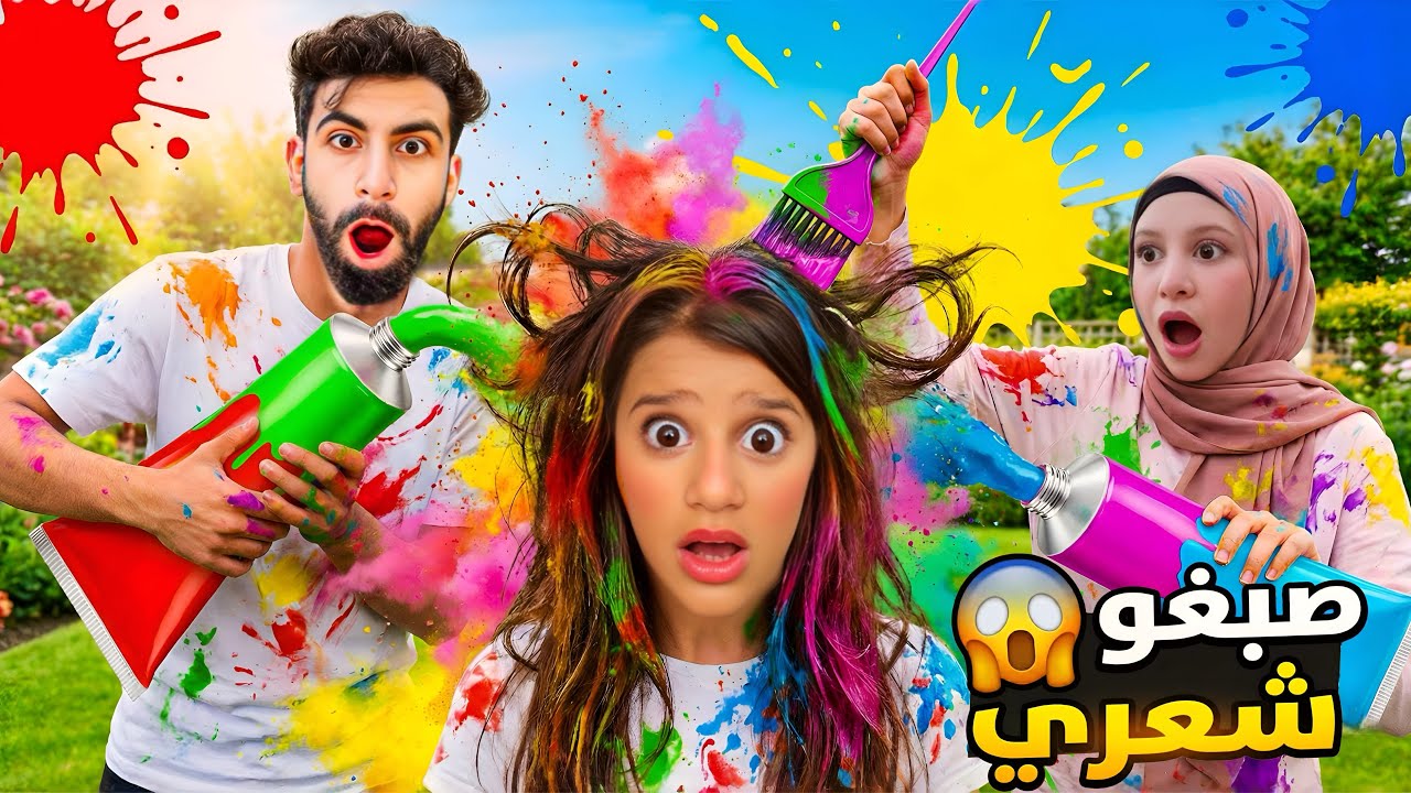 بودي وجنى اتفقوا علي وصبغوا شعري اغرب لون بالعالم😱…!!مقلب