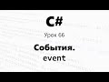 C#. События / Обработка и создание / event. Урок 66