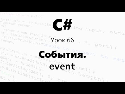 C#. События / Обработка и создание / event. Урок 66