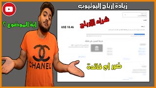 زيادة ارباح اليوتيوب | شراء الارباح | ضرر ام فائدة 2022