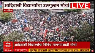 Nashik Adivasi Morcha LIVE | आदिवासी विद्यार्थ्यांकडून आदिवासी विकास भवनावर मोर्चा | ABP Majha LIVE