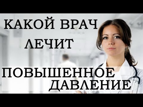 Какой врач лечит гипертонию, повышенное давление?