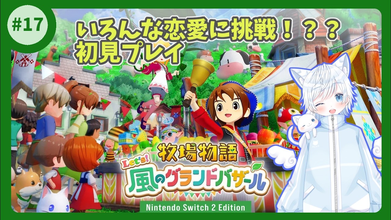 【牧場物語】いろいろな恋愛に挑戦！？？初見プレイ【牧場物語 Let's！星のグランドバザール】