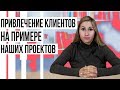 Привлечение клиентов. Как получить целевых клиентов для вашего бизнеса