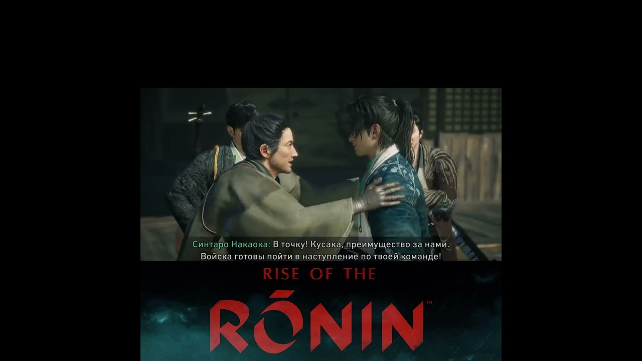 Ты непреклонен в своем решении? ► Rise of the Ronin 