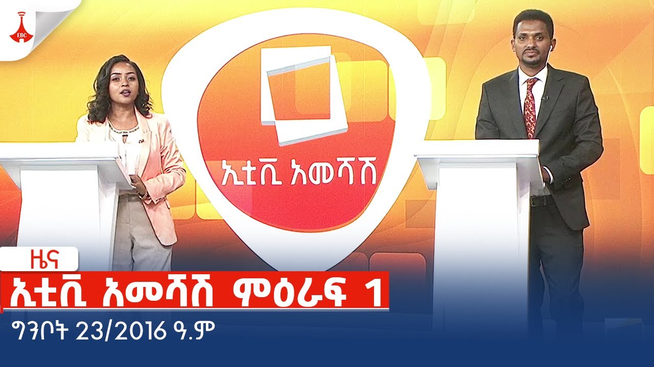 የዕለቱ አየር ትንበያ - ታኅሣሥ 30/2016 ዓ.ምEtv | Ethiopia | News