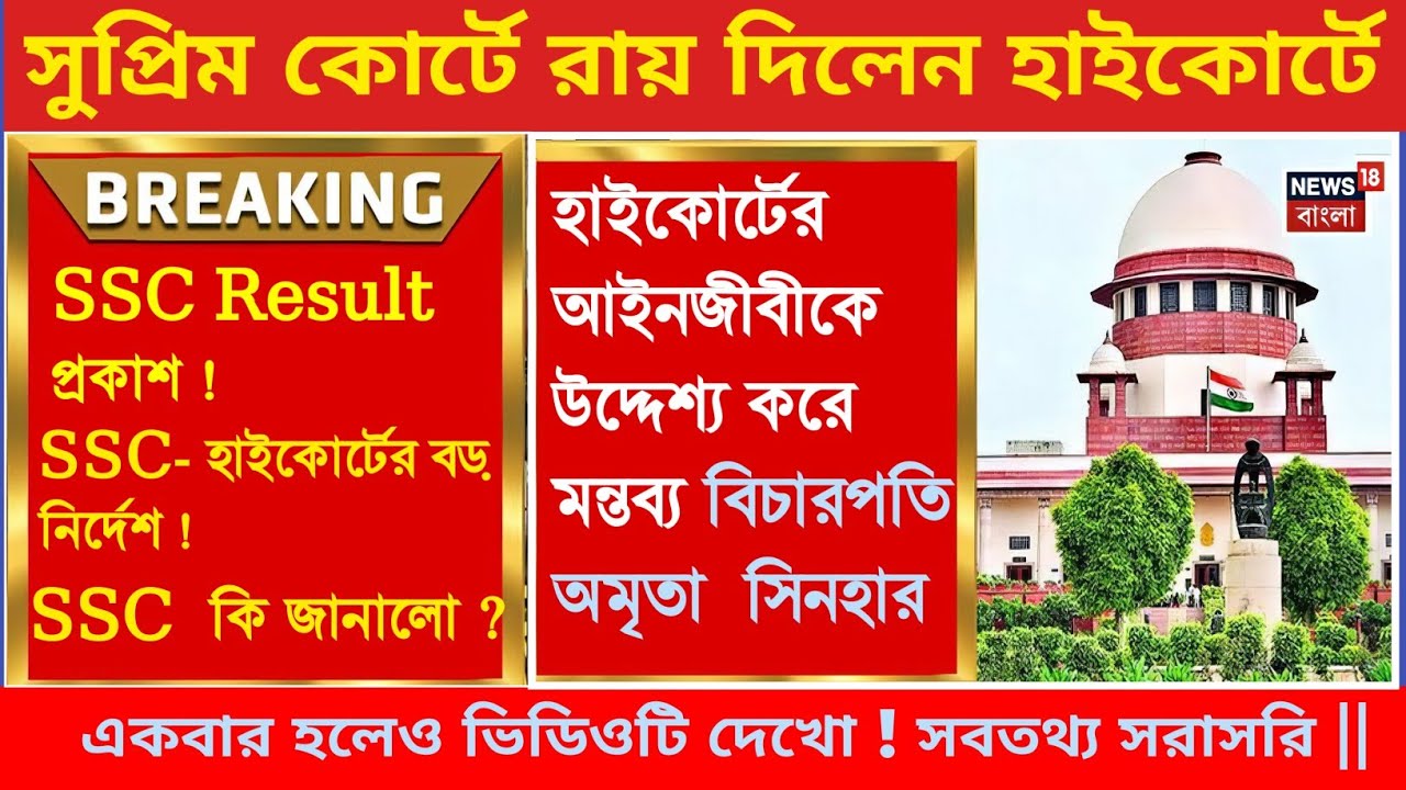 slst latest updates 2025 || ssc results প্রকাশ || 2016 মামলা নিয়ে আজ কড়া নির্দেশ হাইকোর্টের || 