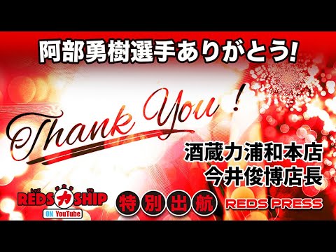 阿部勇樹選手特集 酒蔵力浦和本店 今井俊博店長より ありがとう 阿部さん レッズプレス 連動企画 Youtube