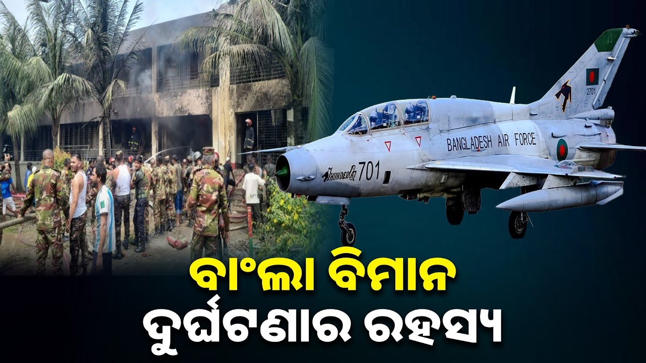 ବିମାନଟି ବହୁତ ତଳେ ଉଡ଼ୁଥିଲା ଓ ହଠାତ୍ ଭାରସାମ୍ୟ ହରାଇ ତଳକୁ ଖସିବାକୁ ଲାଗିଲା