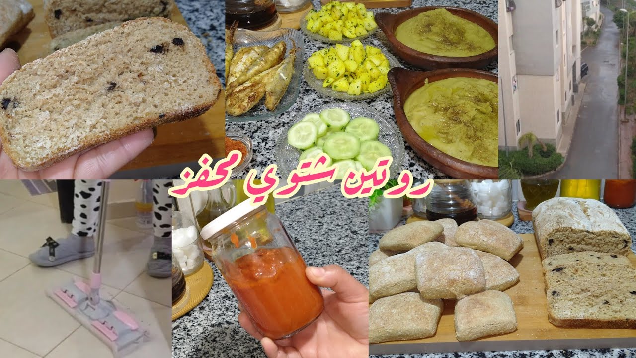 روتين شتوي لنهاية الأسبوع🌧️لي ديريه اليوم تعاوديه غذا✅خبز بالزيتون🍪وجدي مركز الطماطم غير بالقشور🍅