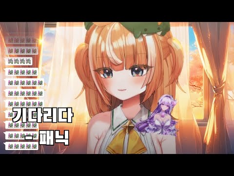 기다리다 (패닉) - 디디디용 [251011]