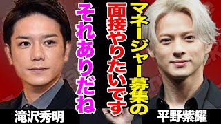 TOBE マネージャー募集の最終面接は平野紫耀！？平野が”やる気全開”のワケに脱帽！【Number_i】【芸能】