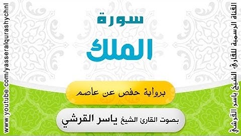 سورة الملك برواية حفص عن عاصم - بصوت القارئ الشيخ -  ياسر القرشي