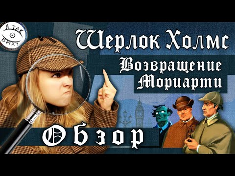 ШЕРЛОК ХОЛМС - ВОЗВРАЩЕНИЕ МОРИАРТИ