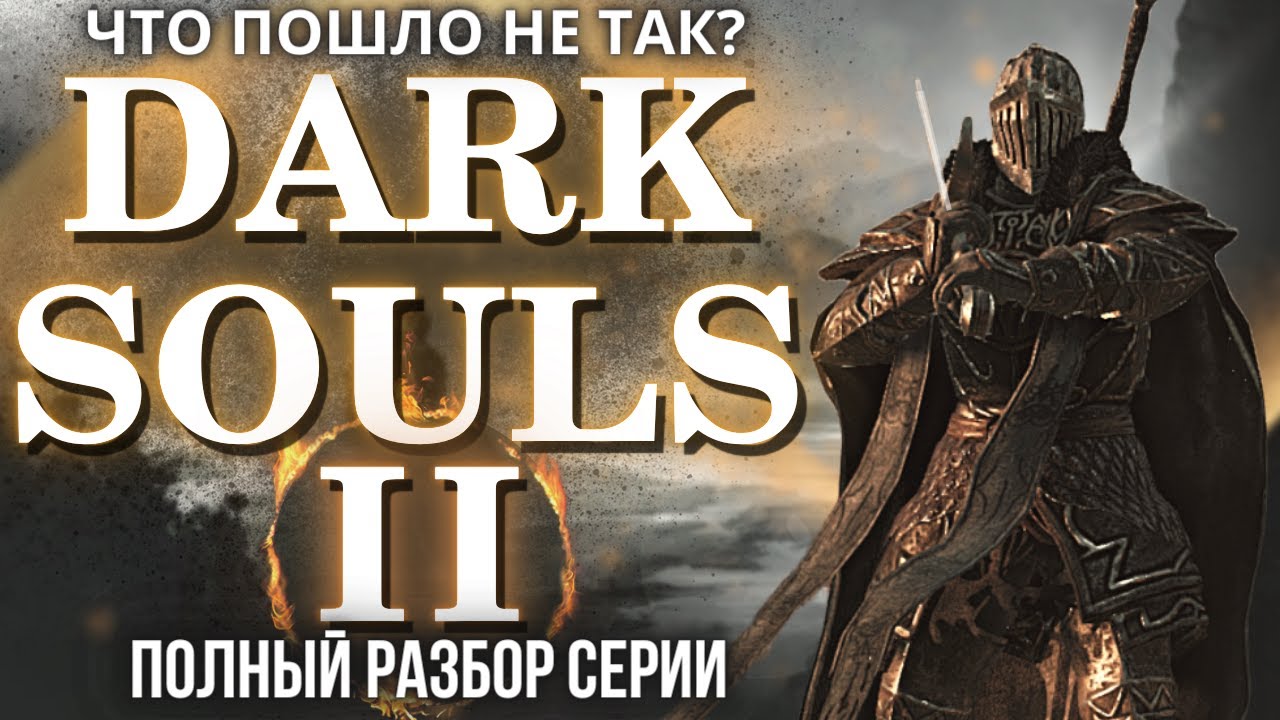 ЧТО ПОШЛО НЕ ТАК С DARK SOULS 2? БОЛЬШОЙ ОБЗОР