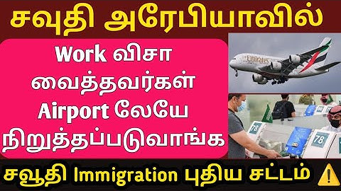 சவூதி Immigration புதிய சட்டம் ⚠️ | Work Visa Holders Stopped! AI System Strict at Airports 