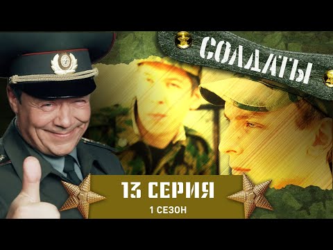 Сериал СОЛДАТЫ. 1