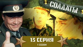 Сериал Солдаты. 1 Сезон. 13 Серия Сватовство Майора