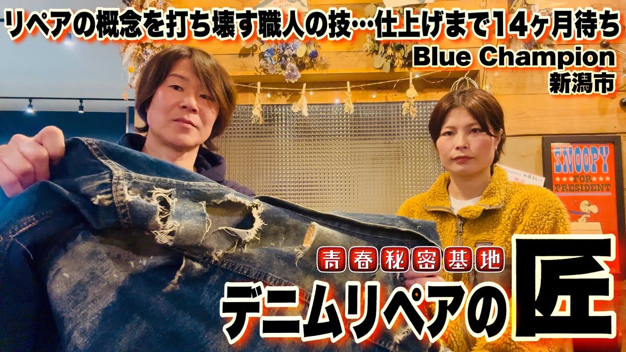 Blue Champion】デニムリペアの匠…ヴィンテージ507xxを桁外れの技術で