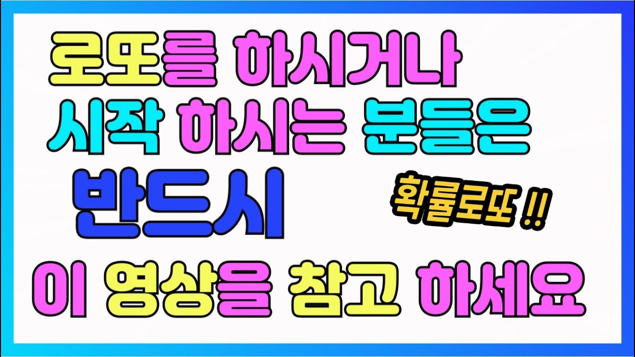 이때까지 당첨이 잘 안됐다면 이 방법을 몰랐기 때문입니다.~!! l 신개념 로또분석[확률로또]