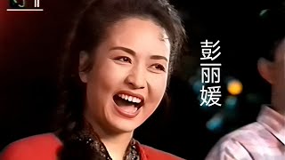 歌曲《沂蒙山小调》彭丽媛一家演唱 李鹏总理讲话 1995年元宵晚会