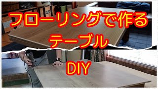 古い天板をリユースしたローテーブル　ハンドメイド ローテーブルの天板を作る方法😯廃材でリメイク👏Wood working 簡単DIY