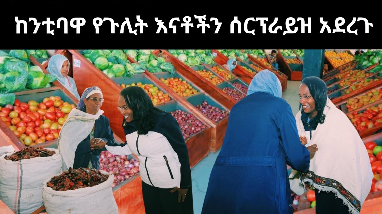 ከንቲባ አዳነች አቤቤ የጉሊት እናቶችን ሰርፕራይዝ አደረጉ አዲስ አበባ Addis Ababa