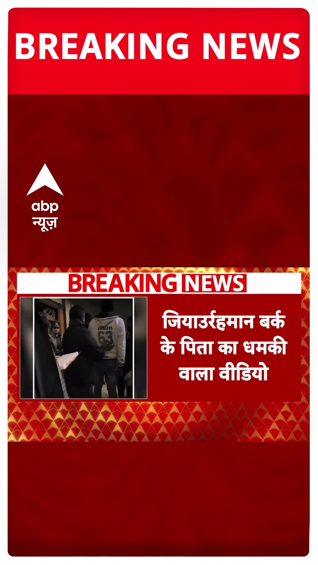 Barq Electricity Case:SP सांसद जियाउर्रहमान बर्क की मुश्किलें बढ़ी, पिता का सामने आया धमकी वाला ऑडियो