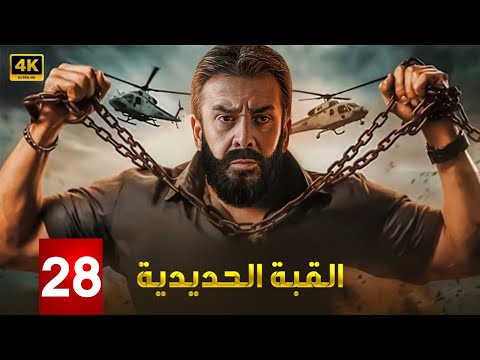 مسلسل القبة الحديدية الحلقة 28 كريم عبدالعزيز الجاسوس المصري اللي دخل تحت جلد العدو