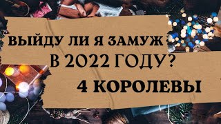 Выйду ли я замуж в 2022 году?👰🏼‍♀️🤵Таро Онлайн/ Расклад Таро🔮 4 Королевы👸🏽👸🏼👸🏻👸