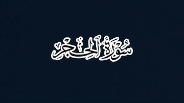 سورة الحجر - الشيخ عبدالباري محمد رحمه الله