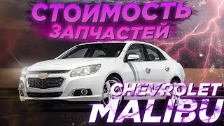 🌴 Chevrolet Malibu - Обзор прямого конкурента Камри 🕵️‍♂️