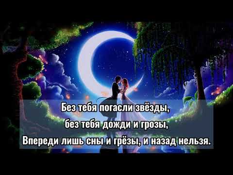 Mona Songz - Без тебя (prod. by Jexy) [cover] (текст песни, lyrics)