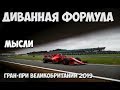 ФОРМУЛА 1 | ОБЗОР ГРАН-ПРИ ВЕЛИКОБРИТАНИИ 2019