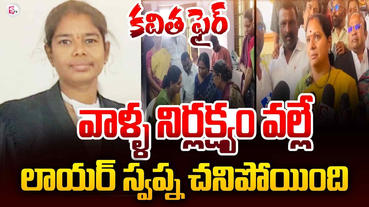 Kalvakuntla Kavitha Consoles Lawyer Swapna Family | Telangana | Lawyer Swapna Updates | SumanTV Sai