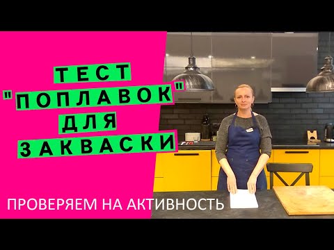 Как проверить силу💪 и зрелость🍎 закваски? Тест "поплавок" 🎣 [КАК ПРАВИЛЬНО ПРОВОДИТЬ И ДЛЯ ЧЕГО]