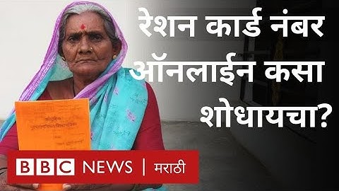 Ration Card number online कसा पाहायचा? | How to check Ration Card number online? | गावाकडची गोष्ट