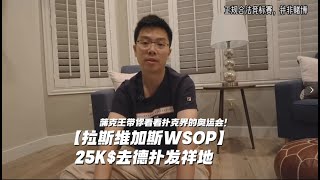 【WSOP拉斯维加斯】蒲克王首次来到德扑发祥地，一年一度的扑克届奥运盛会！首战25000刀豪客赛能否迎来开门红？世界扑克大赛|蒲克王的奇妙冒险|Weiran Pu